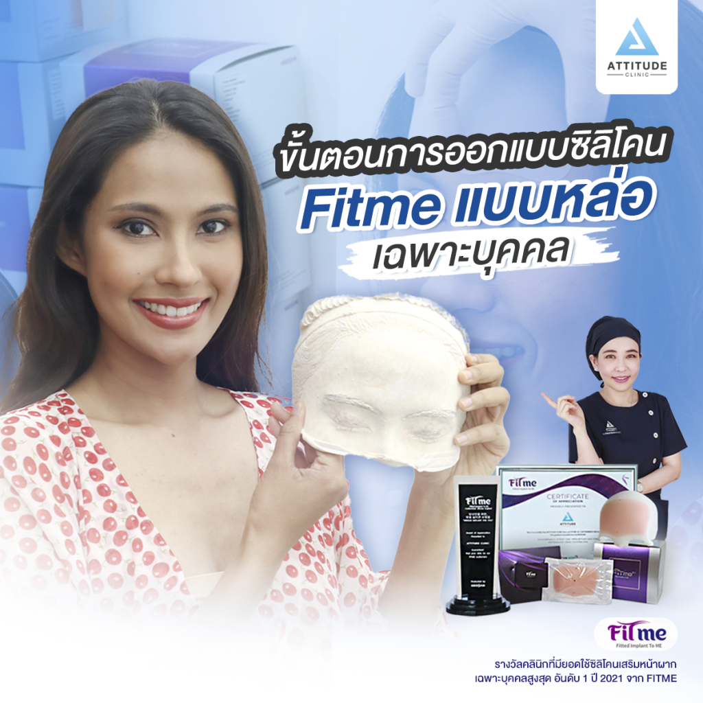 ขั้นตอนการเสริมหน้าผาก ซิลิโคนเฉพาะบุคคล แบบหล่อ Fitme