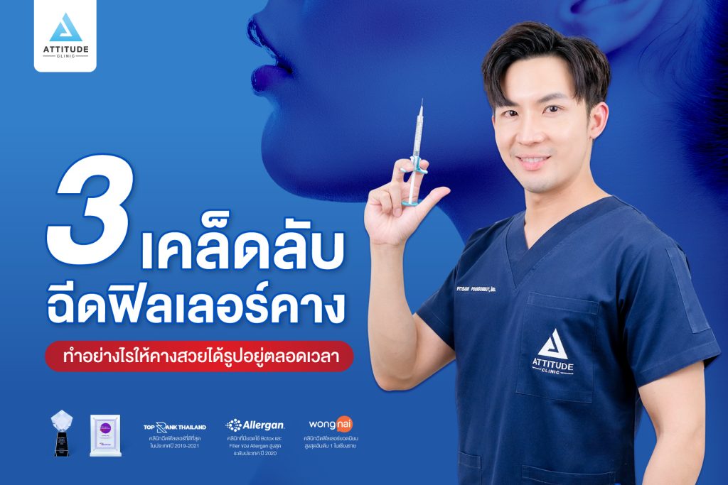 3 เคล็ดลับฉีดฟิลเลอร์คาง ทำอย่างไรให้คางสวยได้รูปอยู่ตลอดเวลา Attitude Clinic เชียงราย เชียงราย ลำปาง รีวิวเยอะที่สุด หมออยู่ทุกวัน ทำเองทุกเคส