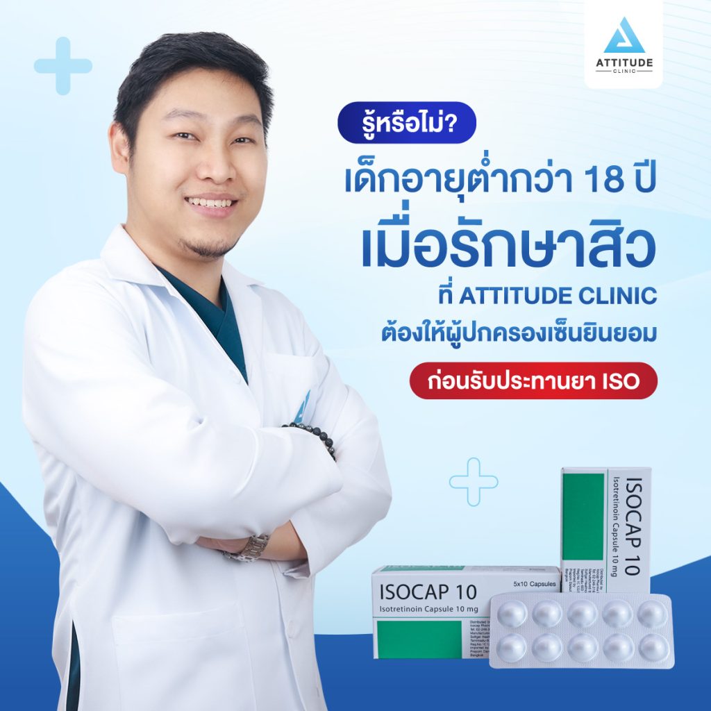 รู้หรือไม่? เด็กอายุต่ำกว่า 18 ปีเมื่อรักษาสิวที่ Attitude Clinic ต้องให้ผู้ปกครองเซ็นยินยอมก่อนรับประทานยา Iso