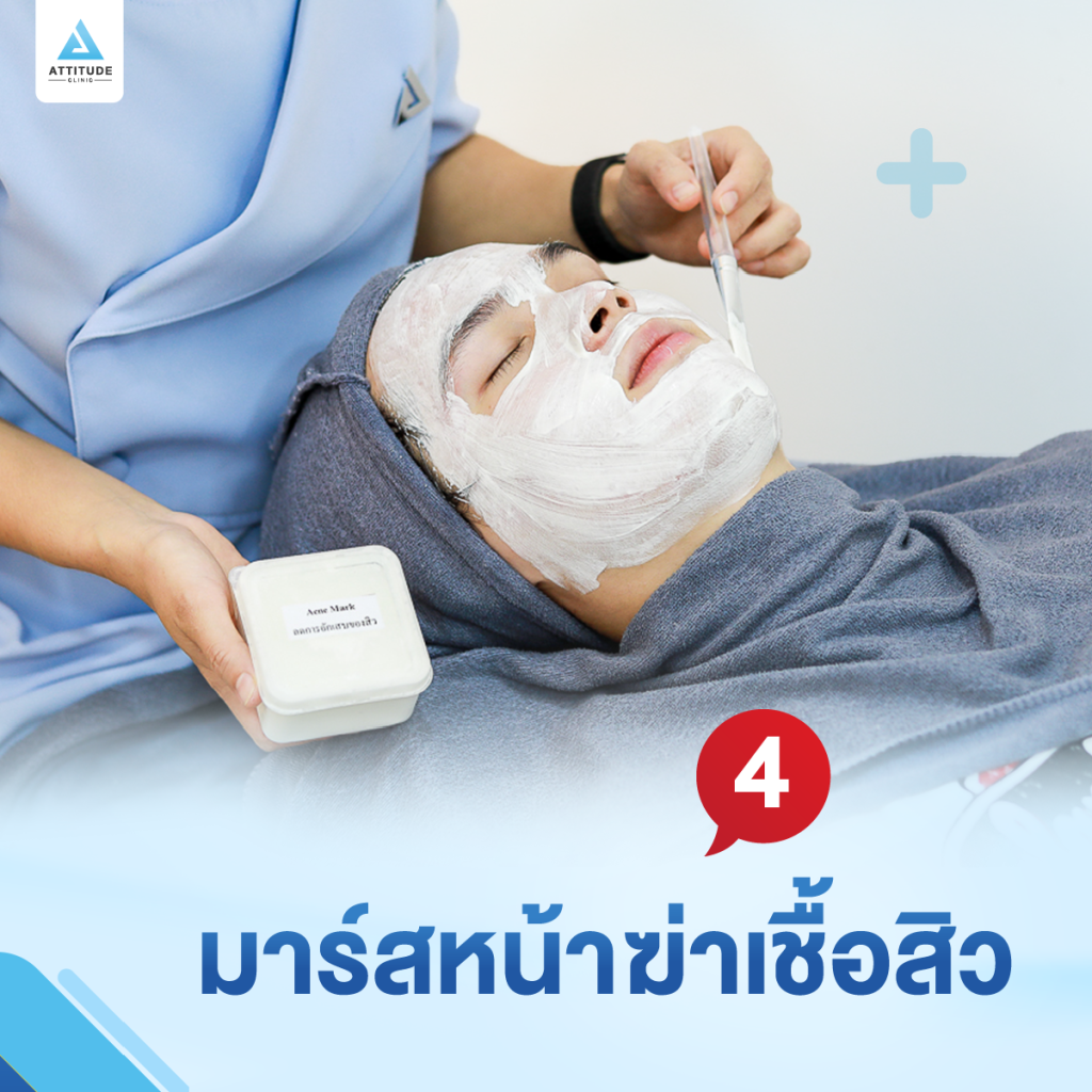 ขั้นตอนการรักษาสิวโปรแกรม Acne Clear กดสิว ฉีดสิว ทรีทเมนท์ เลเซอร์ ออกแบบมาเพื่อคนเป็นสิวและรอยสิวโดยเฉพาะ เห็นผลไว ใช้เวลาในการรักษาไม่นาน โดยแพทย์ผู้เชี่ยวชาญดูแลเองทุกเคส ตรงจุด หายจริง ไม่เลี้ยงไข้ การันตีสิวหายแล้วกว่า 5,000 คน Attitude Clinic เชียงใหม่ เชียงราย ลำปาง