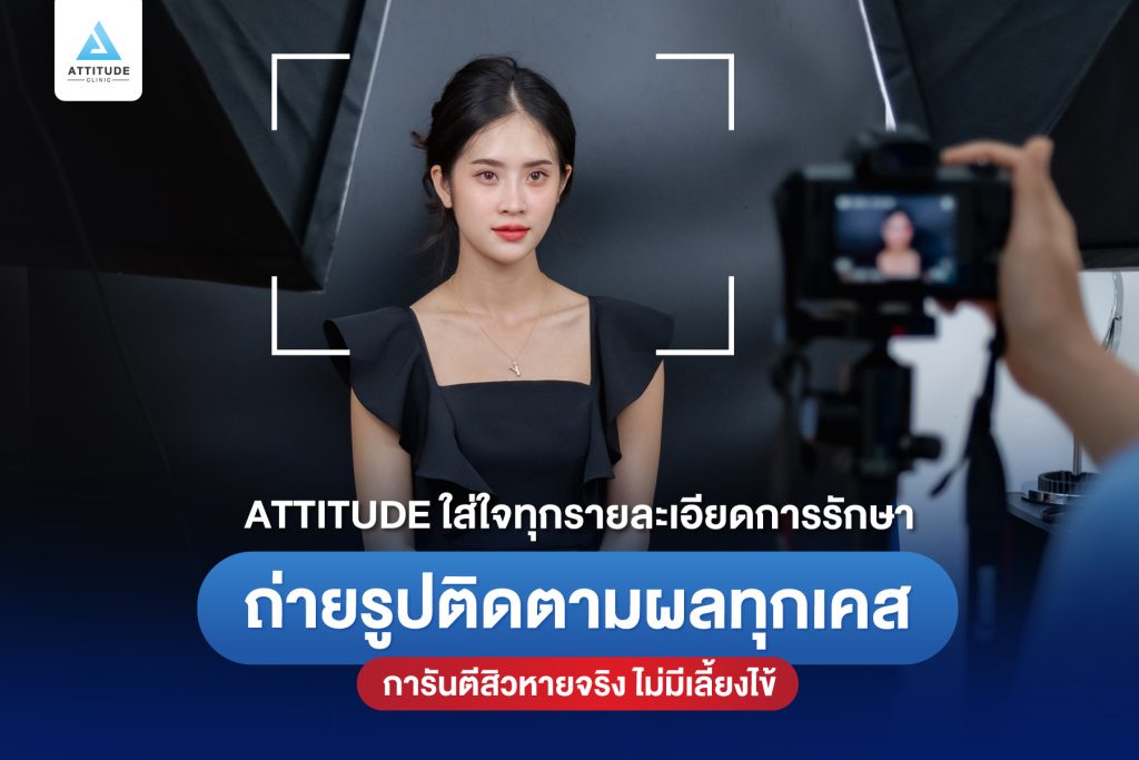 Attitude Clinic ใส่ใจทุกรายละเอียดการรักษา ถ่ายรูปติดตามผลทุกเคส การันตีสิวหายจริง ไม่มีเลี้ยงไข้ หมออยู่ประจำ ทำเองทุกเคส รีวิวรักษาสิวเยอะที่สุด 