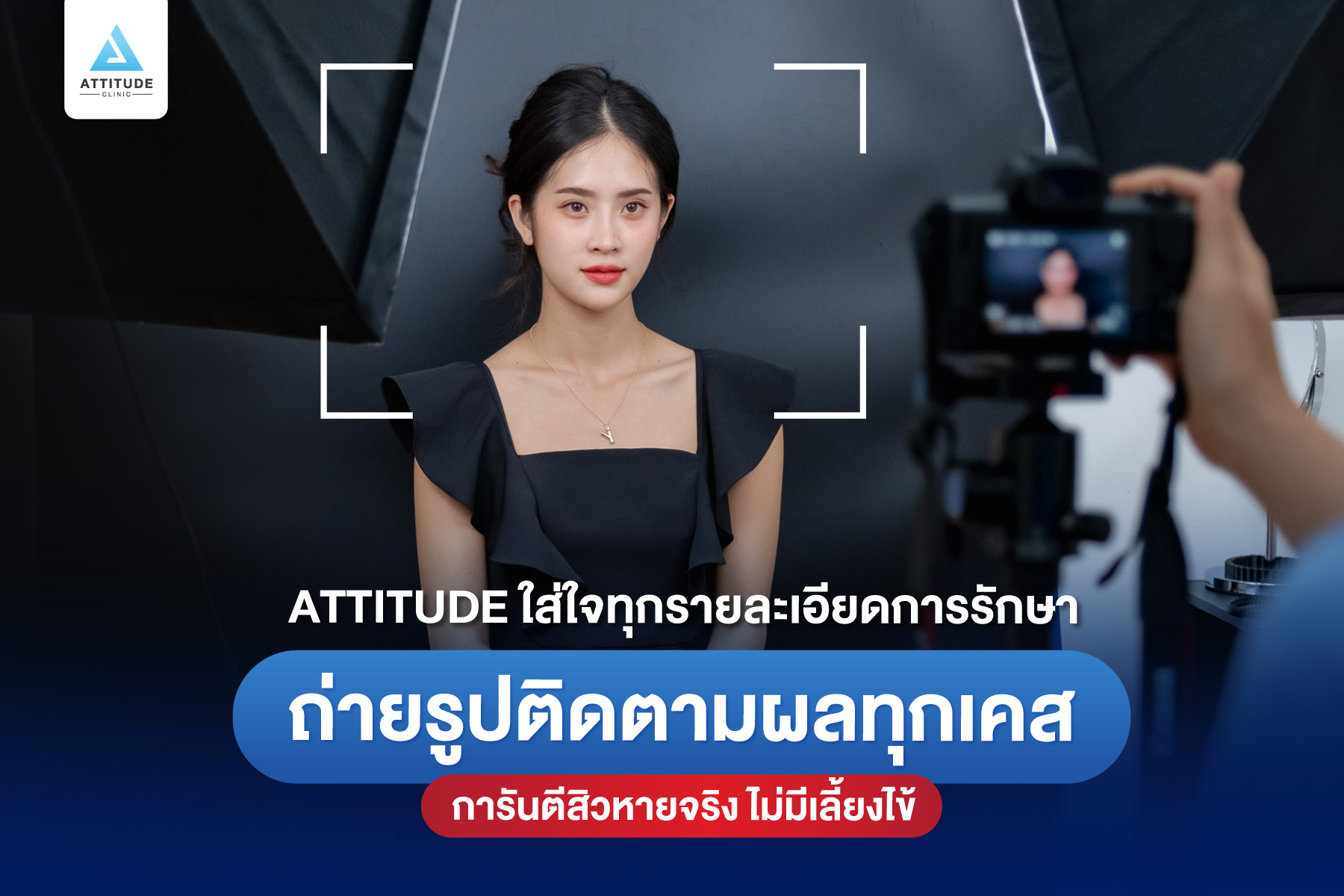 Attitude Clinic ใส่ใจทุกรายละเอียดการรักษา ถ่ายรูปติดตามผลทุกเคส การันตีสิวหายจริง ไม่มีเลี้ยงไข้ หมออยู่ประจำ ทำเองทุกเคส รีวิวรักษาสิวเยอะที่สุด