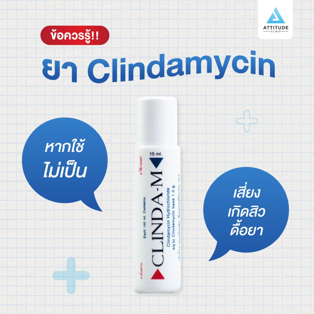 หลายคนน่าจะคุ้นหน้าคุ้นตากับยาทารักษาสิว Clindamycin (คลินดามัยซิน) หรือ clinda m  ยาแต้มสิวสุดฮิต ที่มีขายตามท้องตลาด Attitude Clinicจะมาแนะนำวิธีการใช้อย่างถูกต้อง เพื่อไม่ให้ทุกคนเสี่ยงเกิดสิวดื้อยา สิวไม่หาย