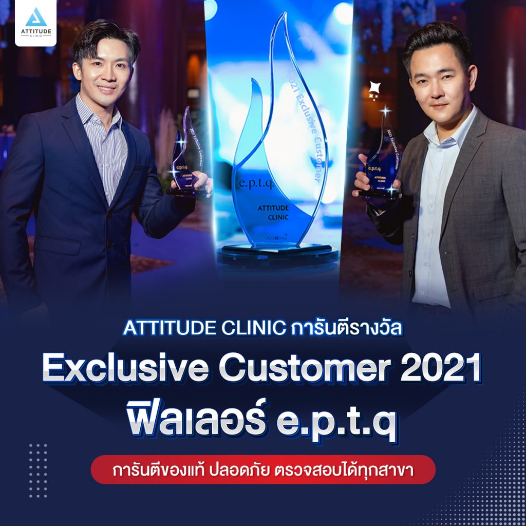 รับโล่ห์ Exclusive Customer 2021 ในงานเปิดตัวฟิลเลอร์ e.p.t.q.