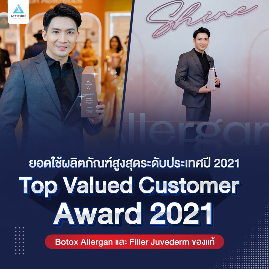 หมอนุรับรางวัลคลินิกยอดใช้ Botox Allergan, Filler Juvederm ของอเมริกาสูงสุดระดับประเทศ ปี 2021