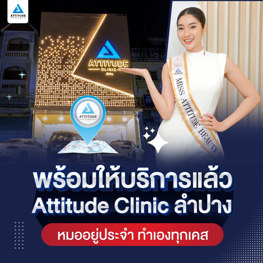 แนะนำการเดินทางมา Attitude Clinic สาขาลำปาง