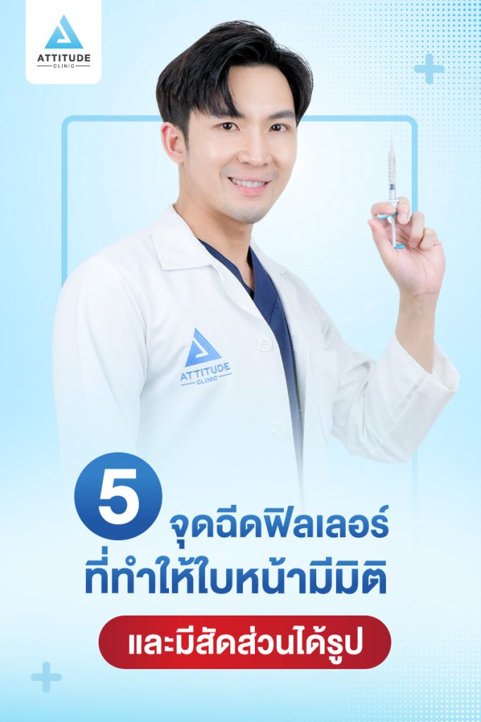 5 จุดฉีดฟิลเลอร์ ที่ทำให้ใบหน้ามีมิติและมีสัดส่วนได้รูป ฟิลเลอร์เชียงใหม่ ฟิลเลอร์เชียงราย ฟิลเลอร์ลำปาง หมออยู่ทุกวัน ทำเองทุกเคส Attitude Clinic 