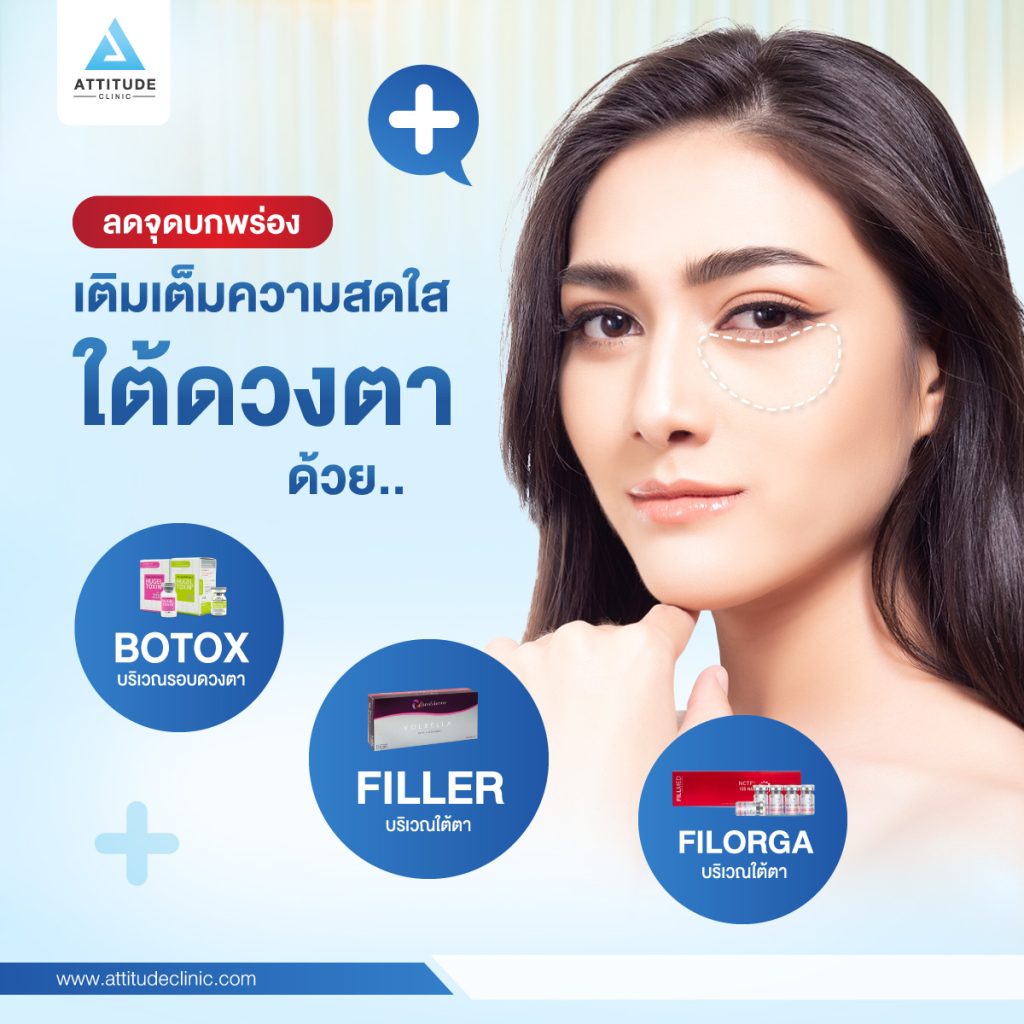 เติมเต็มความสดใสใต้ดวงตา ด้วยการแก้ปัญหา "ใต้ตา" แก้ได้ไม่ยาก ถ้าเรารู้ปัญหา ไม่ว่าจะเป็นปัญหาริ้วรอยใต้ตา ตาคล้ำ ตาลึก ตาโหล ขอบตาดำ หรือมีถุงใต้ตา ใครที่กำลังมองหาวิธีแก้ไข้ที่ถูกต้อง ตรงจุด ???????? ?????? มีทางออก