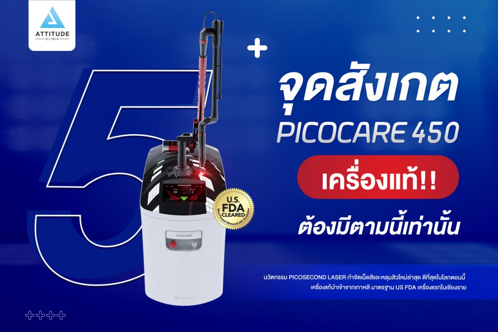 5 จุดสังเกต PICOCARE450 เครื่องแท้!! ต้องมีตามนี้เท่านั้น เทคโนโลยี Picosecond Laser ใหม่ล่าสุด ดีที่สุด เครื่องแท้นำเข้าจากเกาหลี มาตรฐาน US FDA เครื่องแรกในเชียงราย