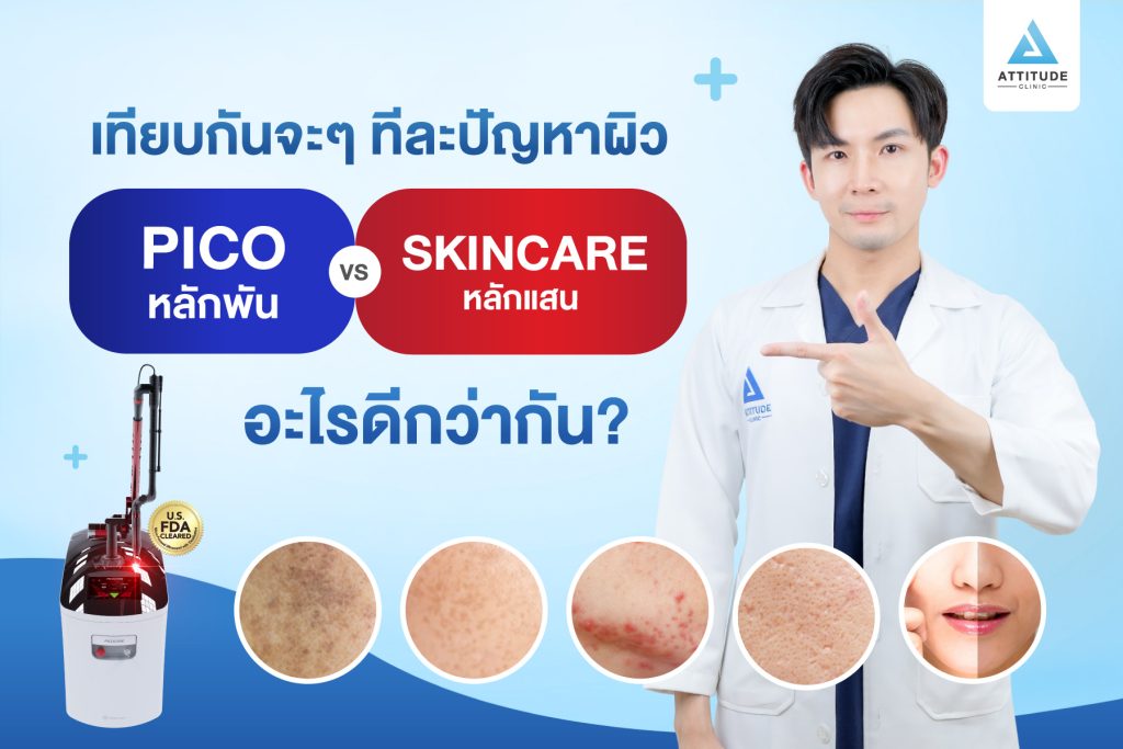 เทียบกันจะๆ ทีละปัญหาผิว picocare450 vs สกินแคร์หลักแสน อะไรดีกว่ากัน?