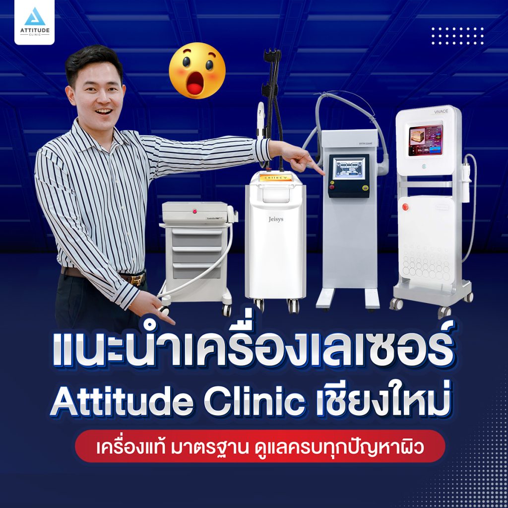 Attitude Clinic สาขาเชียงใหม่ มีเครื่องเลเซอร์อะไรบ้าง ?