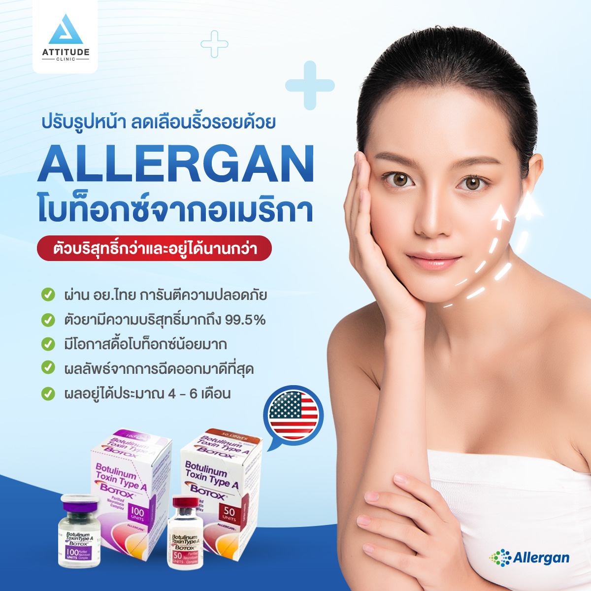 ปรับรูปหน้า ลดเลือนริ้วรอยด้วยโบท็อกซ์ Allergan อเมริกา ตัวบริสุทธิ์