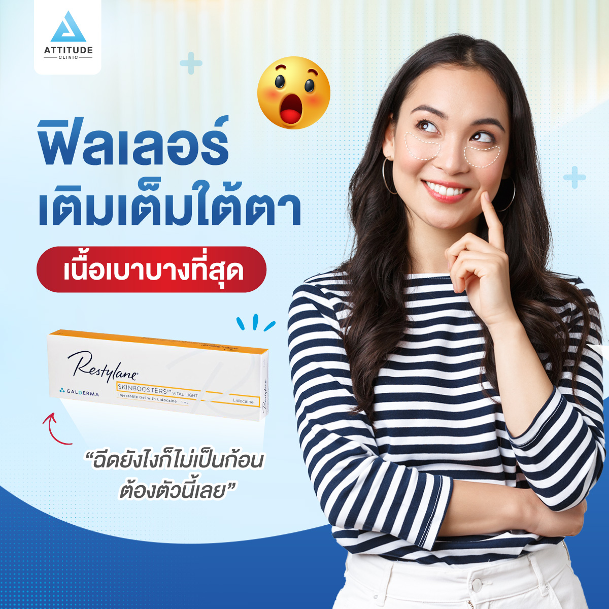 ฟิลเลอร์เติมเต็มใต้ตา เนื้อเบาบางที่สุด ฉีดยังไงก็ไม่เป็นก้อน ต้องตัวนี้เลย  ! - Attitude Clinic | คลินิกความงามคุณภาพ มาตรฐานและความปลอดภัย อันดับ 1
