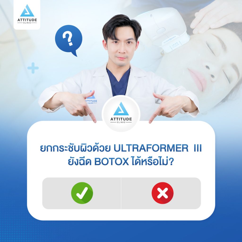 ยกกระชับผิวหน้าด้วย Ultraformer III ยังฉีด Botox ได้มั้ย? ฉีดโบท็อกซ์เพื่อลดการหย่อนคล้อย ลดเลือนริ้วรอย และป้องกันการเกิดร่องลึกถาวร ❝ หลังทำ Ultraformer III สามารถฉีด Botox ได้ปกติ ❞ เพราะการฉีดโบท็อกซ์จะฉีดในชั้นกล้ามเนื้อ บนผิวหนังชั้นตื้นเพื่อทำให้หน้าผากตึง ลดริ้วรอย ซึ่งเป็นคนละชั้นกับการทำ Ultraformer ซึ่งอยู่ในชั้น SMAS ใต้ผิวหนัง ทำหน้าที่ยกกระชับและสลายไขมัน กระตุ้นการสร้างคอลลาเจนใหม่ให้ผิว