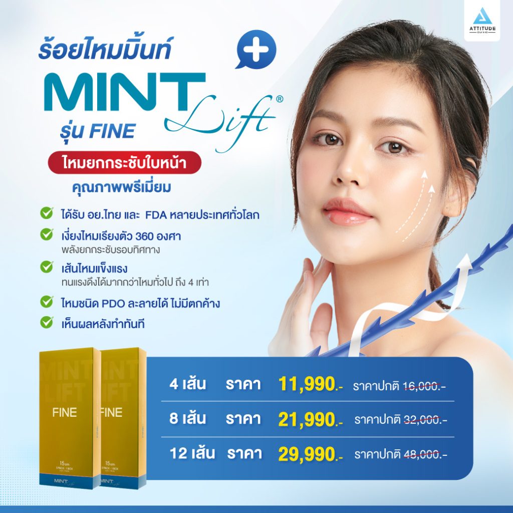 โปรโมชั่นราคาร้อยไหมมิ้นท์ Mint lift รุ่น Fine ที่ Attitude Clinic สาขาเชียงราย,เชียงใหม่และลำปาง