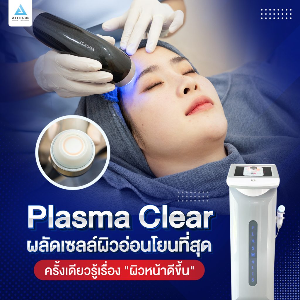 รักษาสิวผด ผลัดเซลล์ผิวแบบอ่อนโยน ด้วย Plasma Clear