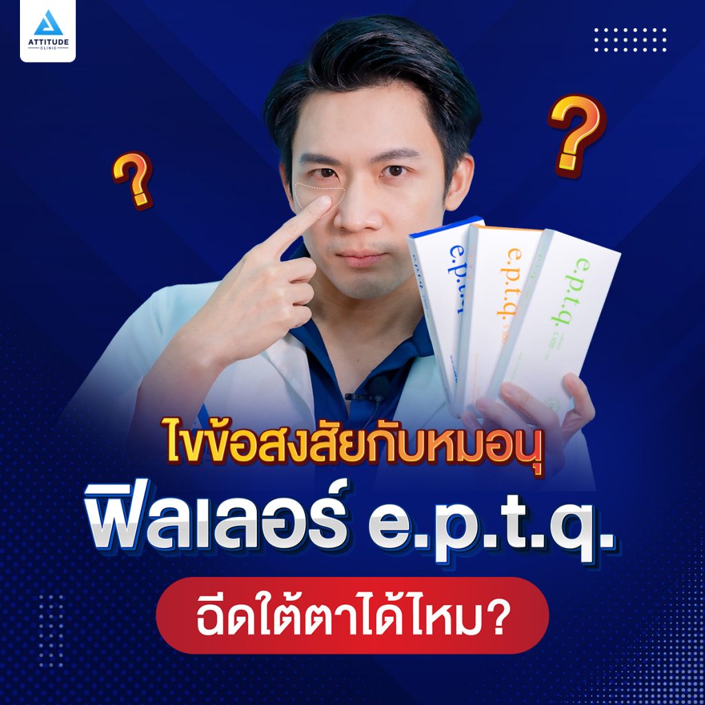 ฟิลเลอร์ e.p.t.q. ใช้ฉีดใต้ตาได้ไหม ?? ฉีดแล้วจะเป็นก้อนไหม ??