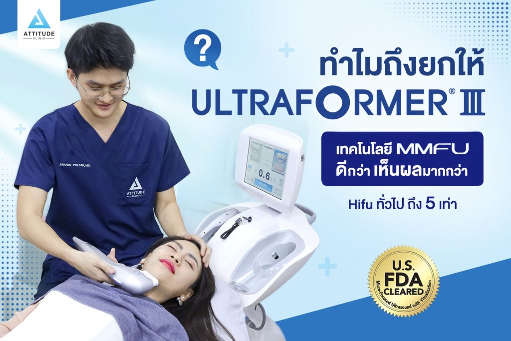 ทำไมถึงยกให้ Ultraformer lll ดีกว่า เห็นผลมากกว่า Hifu ทั่วไป ถึง 5 เท่า