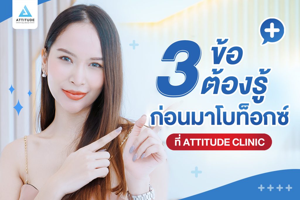 3 ข้อต้องรู้ก่อนมาโบท็อกซ์ที่ Attitude Clinic