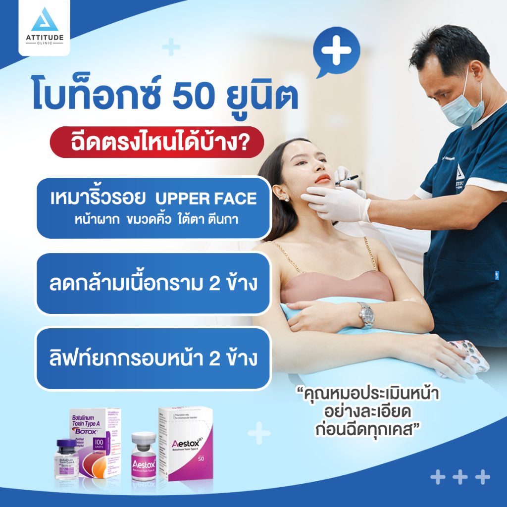 3 ข้อต้องรู้ก่อนมาโบท็อกซ์ที่ Attitude Clinic