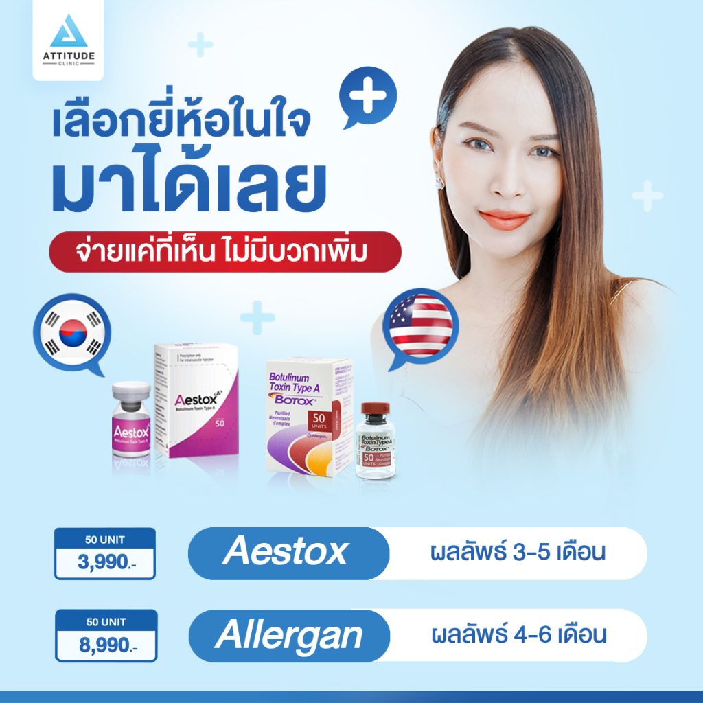 3 ข้อต้องรู้ก่อนมาโบท็อกซ์ที่ Attitude Clinic