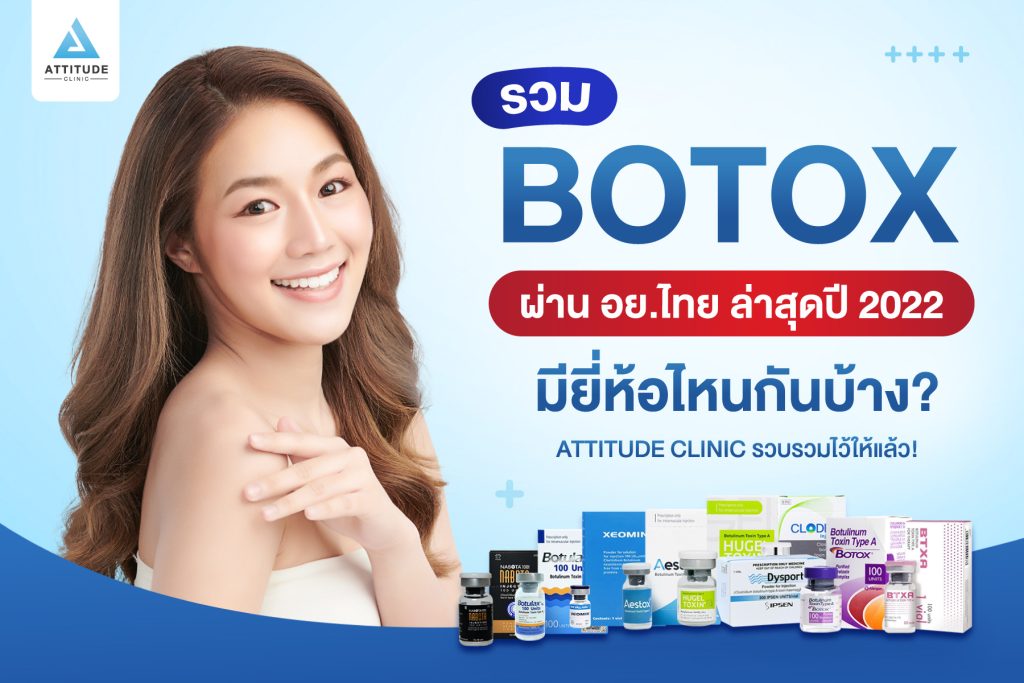 รวม BOTOX ที่ผ่าน อย.ไทย ล่าสุดปี 2022 มียี่ห้อไหนกันบ้าง ? Attitude Clinic รวบรวมไว้ให้แล้ว!