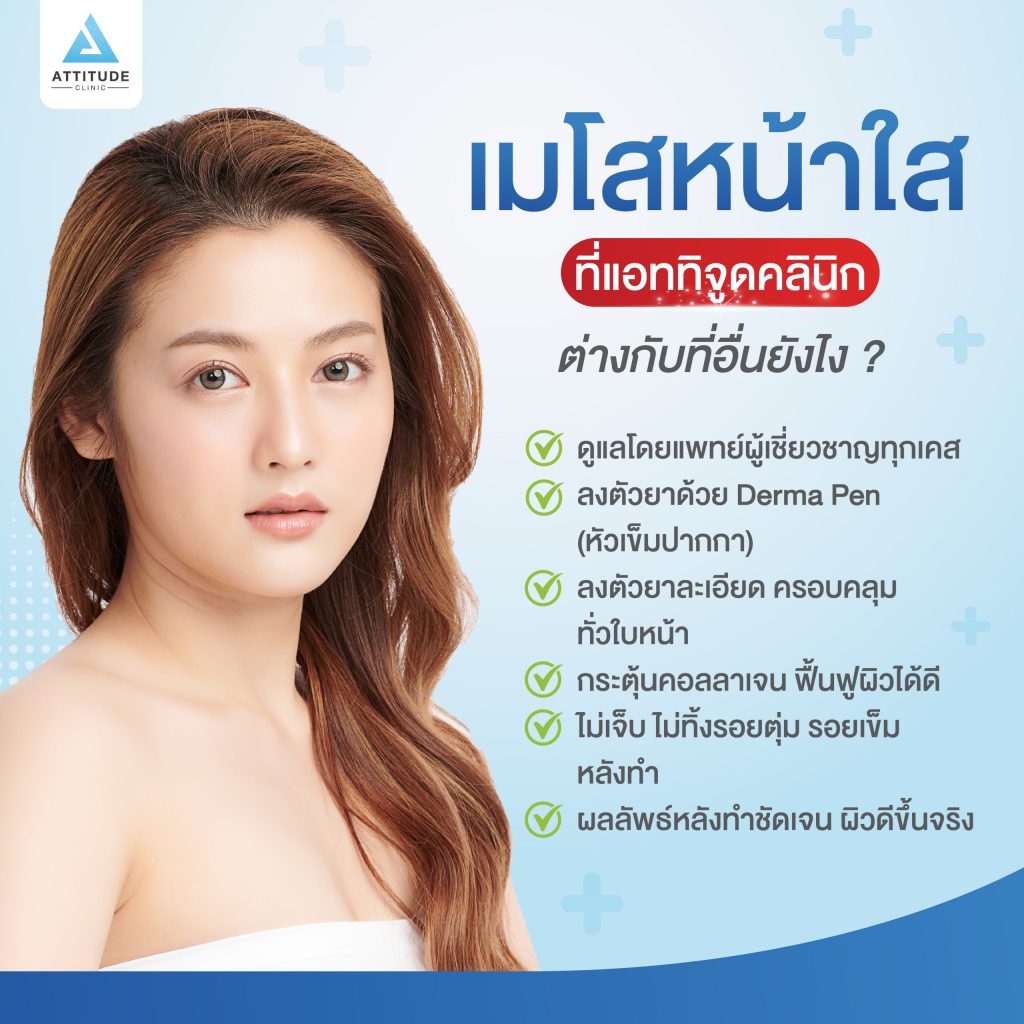 เมโสหน้าใสที่แอททิจูดคลินิก ต่างกับที่อื่นยังไง ?