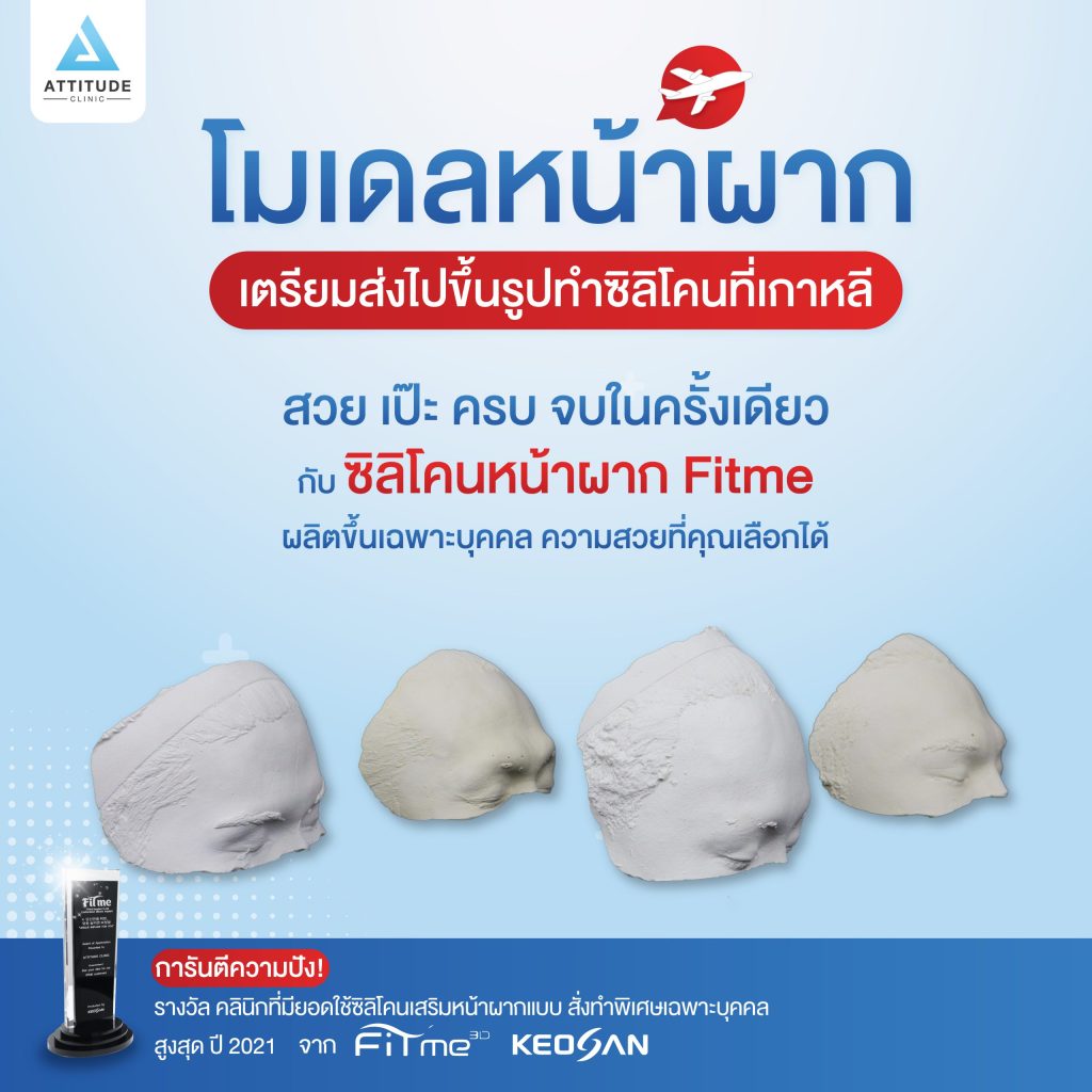 โมเดลหน้าผาก เตรียมส่งไปขึ้นรูปทำซิลิโคนที่เกาหลี
