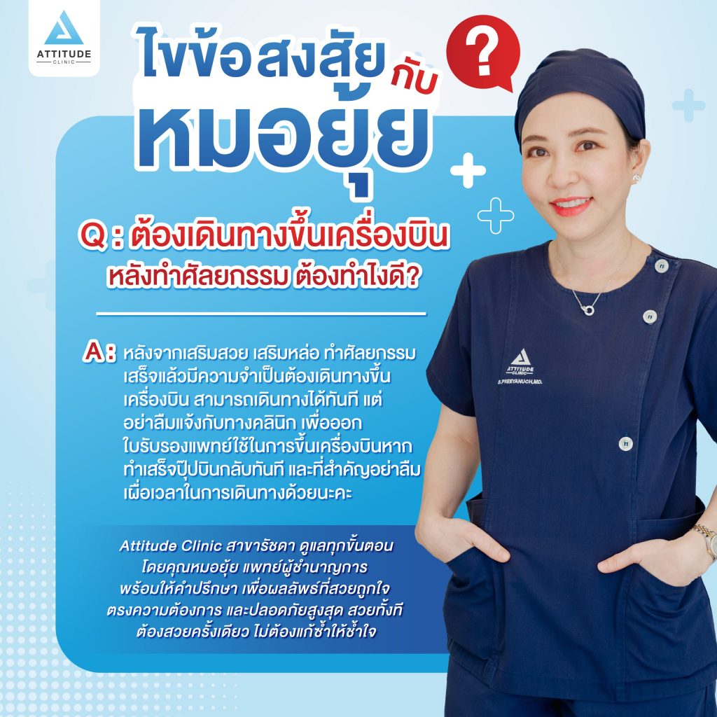 ต้องเดินทางขึ้นเครื่องบินหลังทำศัลยกรรม ต้องทำไงดี?