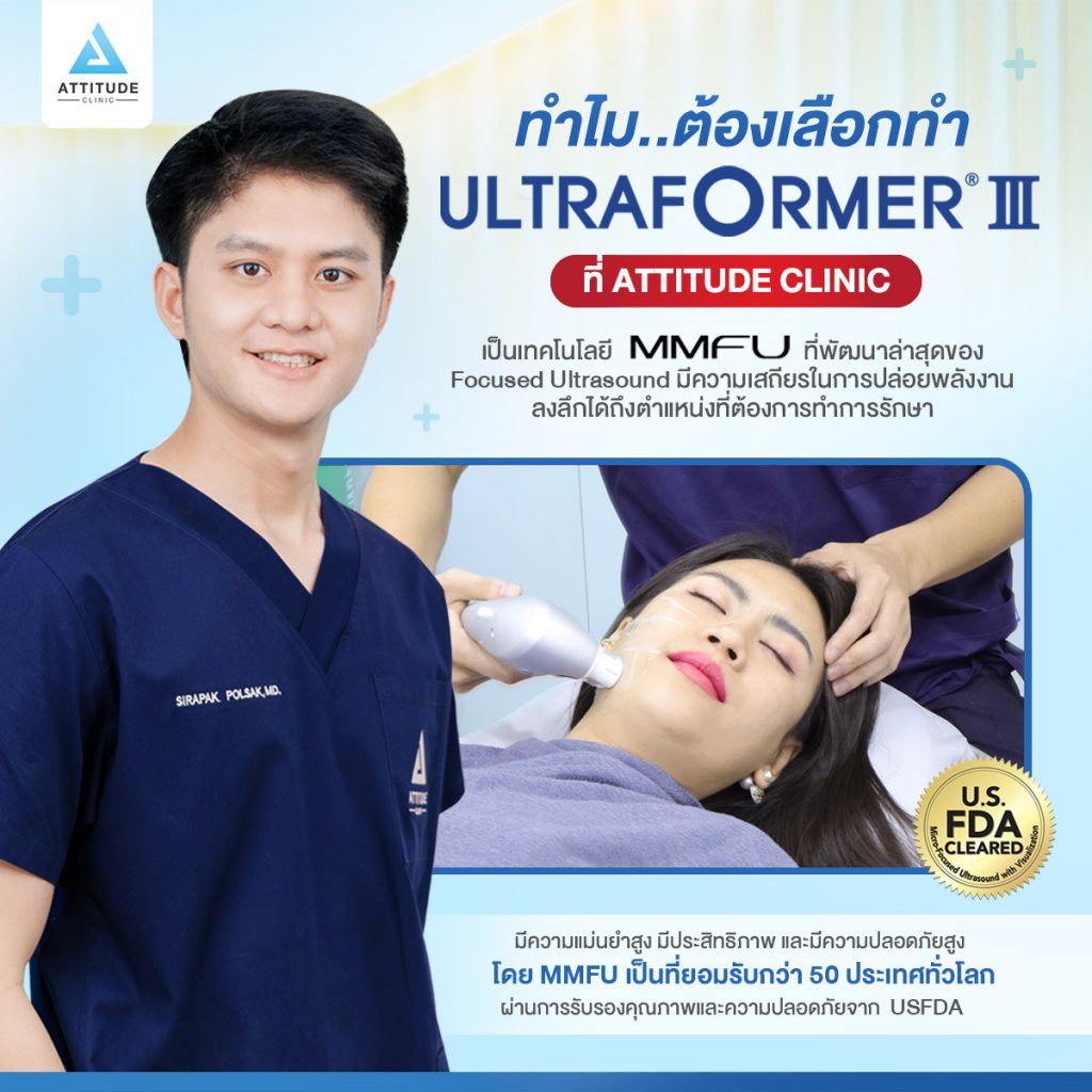 ทำไมถึงยกให้ Ultraformer lll ดีกว่า เห็นผลมากกว่า Hifu ทั่วไป ถึง 5 เท่า