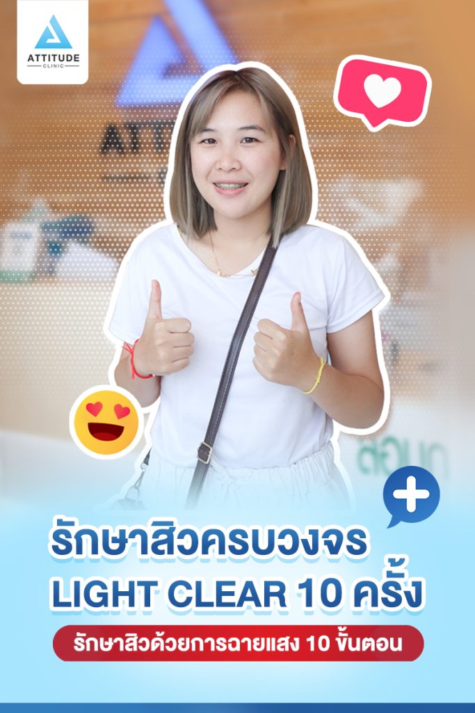 รีวิวรักษาสิวครบวงจร โปรแกรม Light Clear ด้วยการฉายแสง 7 ขั้นตอน จำนวน 10 ครั้ง ของน้องภานุกุล ที่มีปัญหาสิวอุดตัน สิวอักเสบสิว สิวฮอร์โมนและรอยแดงจากสิว