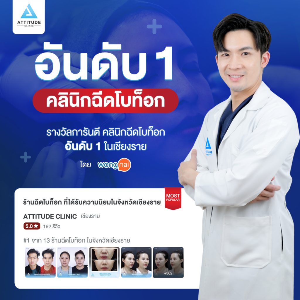 Attitude Clinic คลินิกฉีดโบท็อกอันดับ 1 ในเชียงราย จาก Wongnai