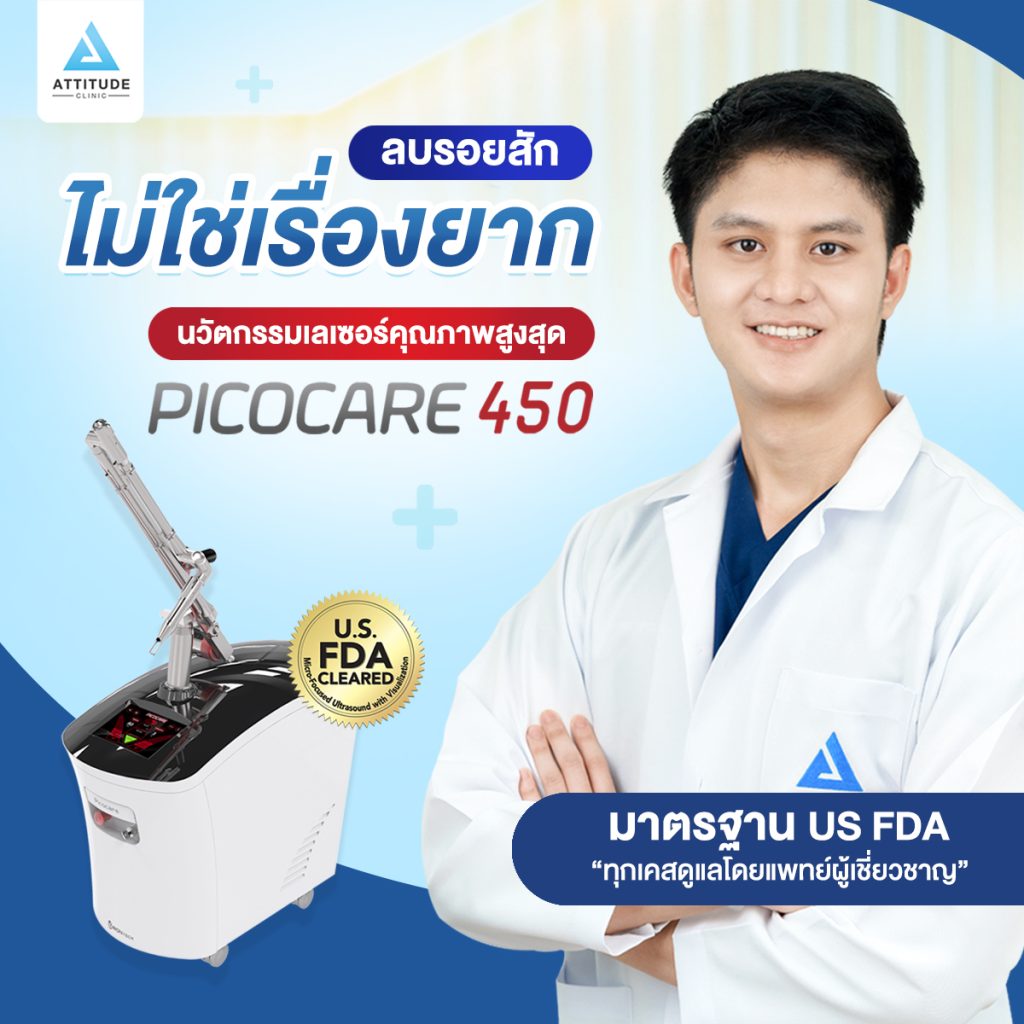 สักคิ้วพลาดมาก็ลบได้ ด้วย Picocare450 ที่แอททิจูด คลินิก