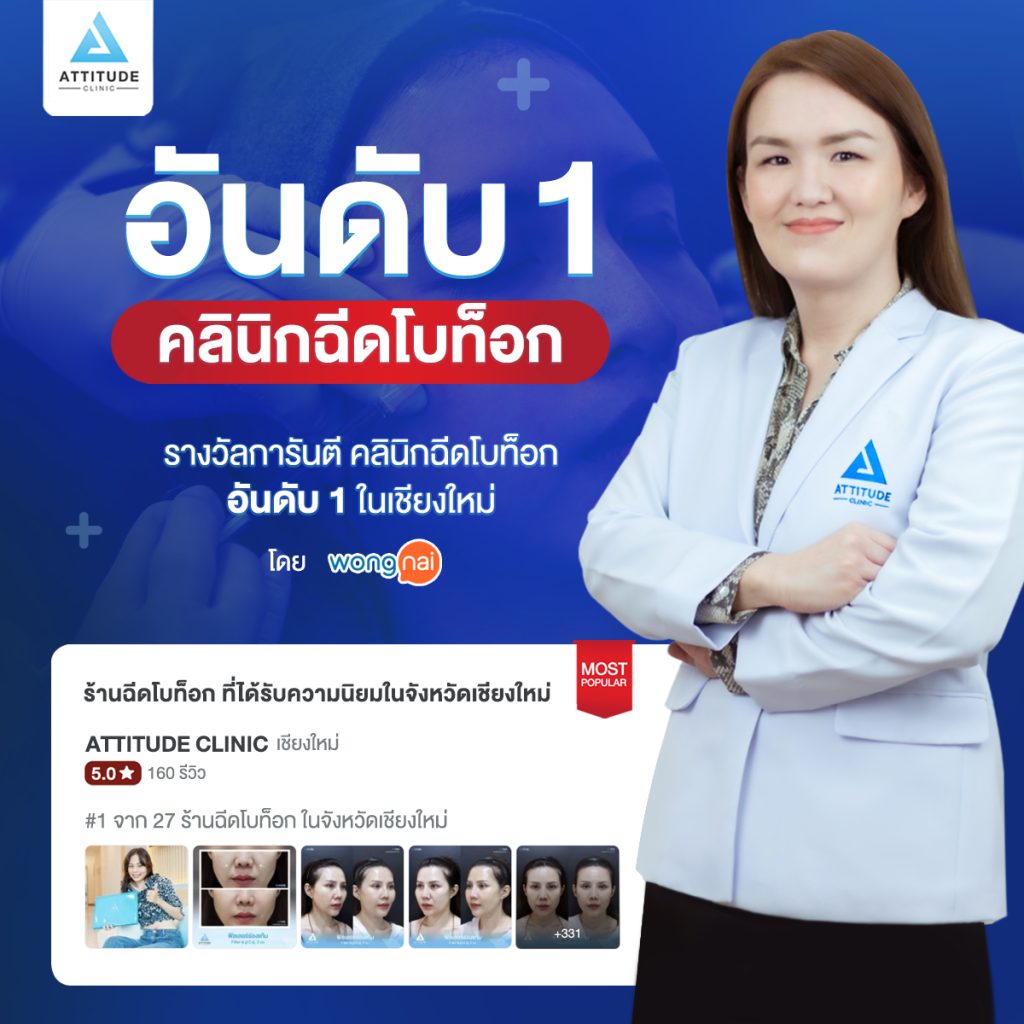 Attitude Clinic อันดับ 1 คลินิกฉีดโบท็อกในเชียงใหม่ จาก Wongnai