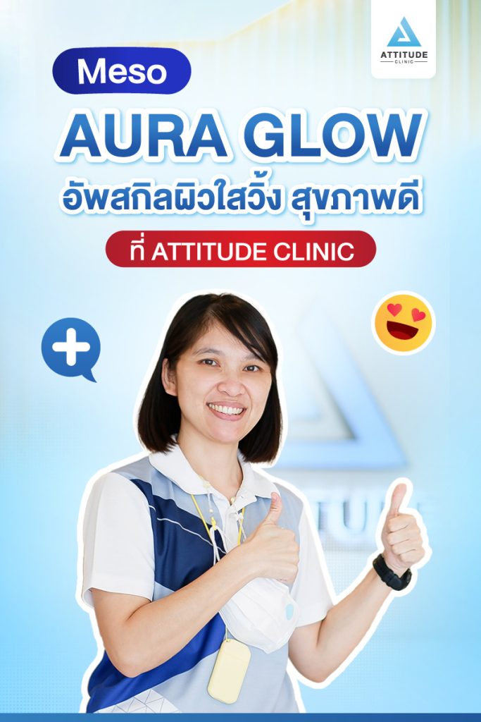 Meso Aura Glow อัพสกิลผิวใสวิ้ง สุขภาพดีที่ Attitude Clinic