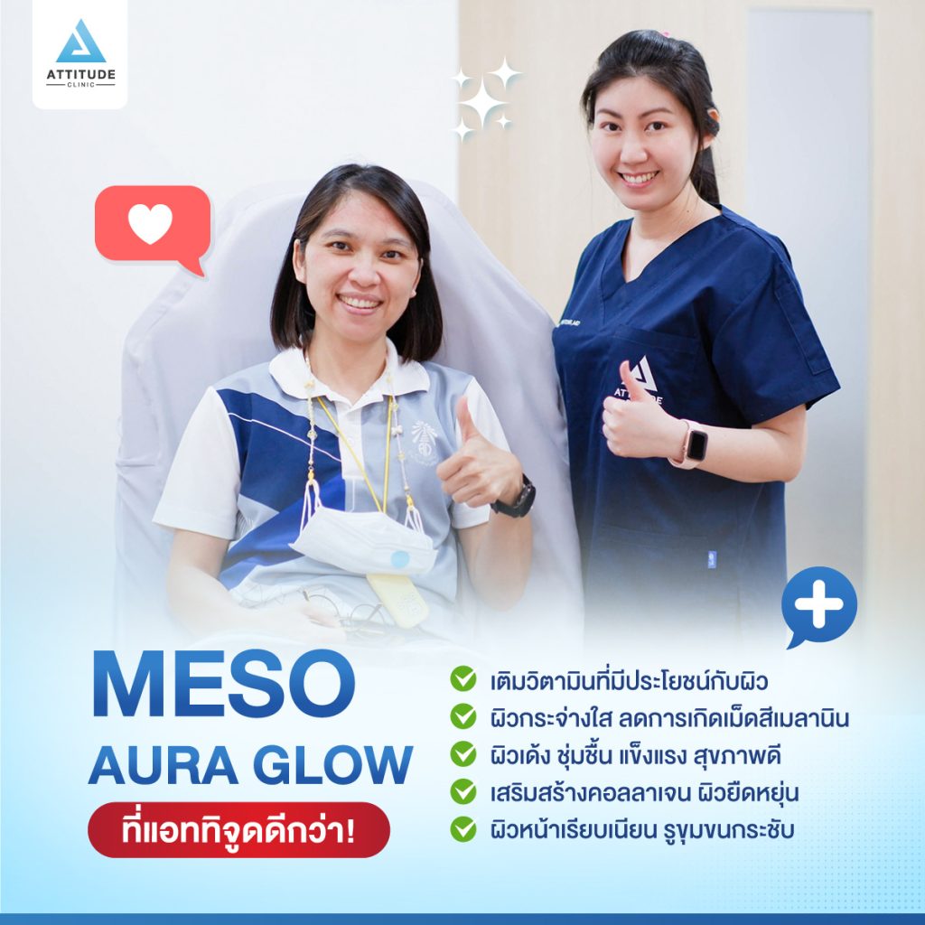 Meso Aura Glow อัพสกิลผิวใสวิ้ง สุขภาพดีที่ Attitude Clinic