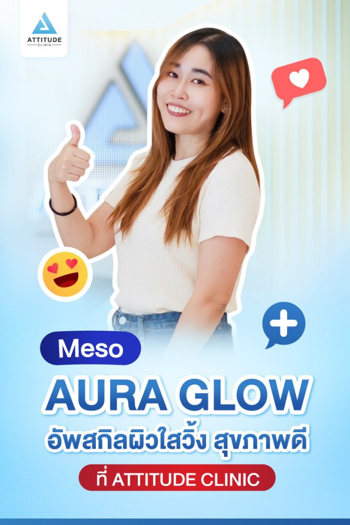 Meso Aura Glow เคล็ดลับผิวใสวิ้ง สุขภาพดีที่ Attitude Clinic