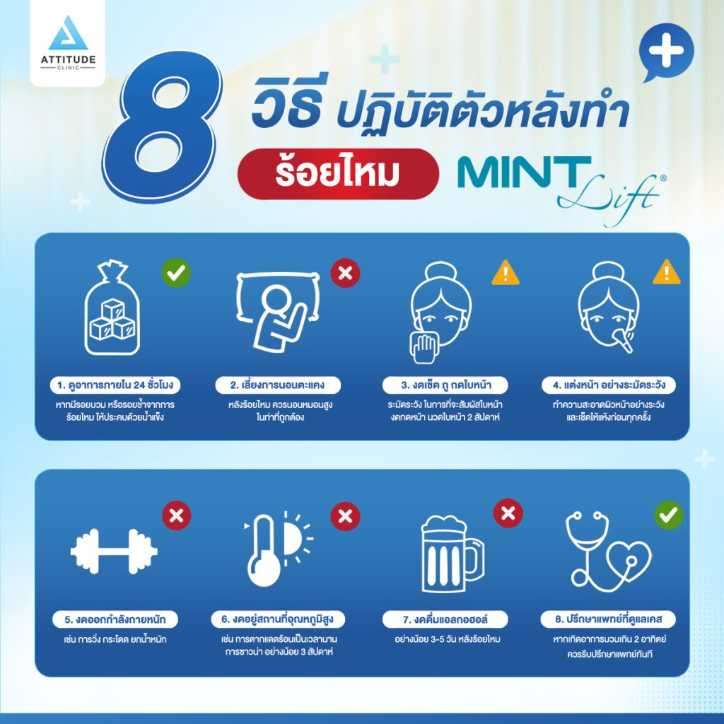 8 ข้อ ควรปฏิบัติหลังทำร้อยไหมมิ้นท์ MINT Lift