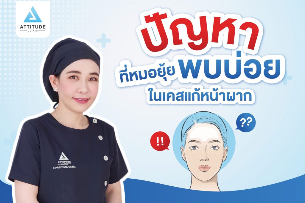 ปัญหาที่บ่อยในเคสแก้หน้าผาก หมอยุ้ย Attitude Clinic รัชดา