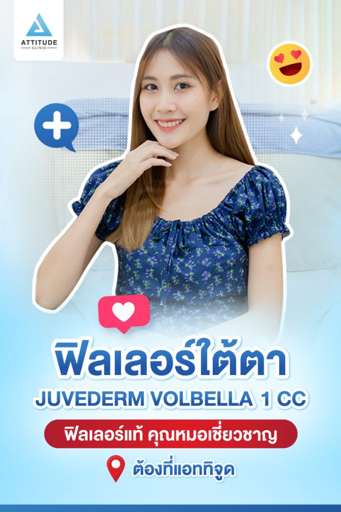 รีวิวฉีดฟิลเลอร์ใต้ตา Juvederm Volbella 1 cc เติมเต็มร่องใต้ตาให้อิ่มฟูสดใส แก้ใต้ตาคล้ำ