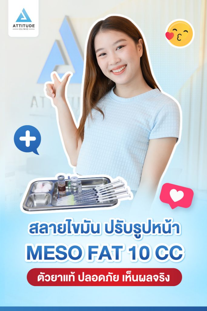 รีวิวปรับรูปหน้า ฉีด Meso Fat จำนวน 10 cc ของน้องแยม สลายไขมัน ปรับรูปหน้า ลดเหนียง หน้าเรียว