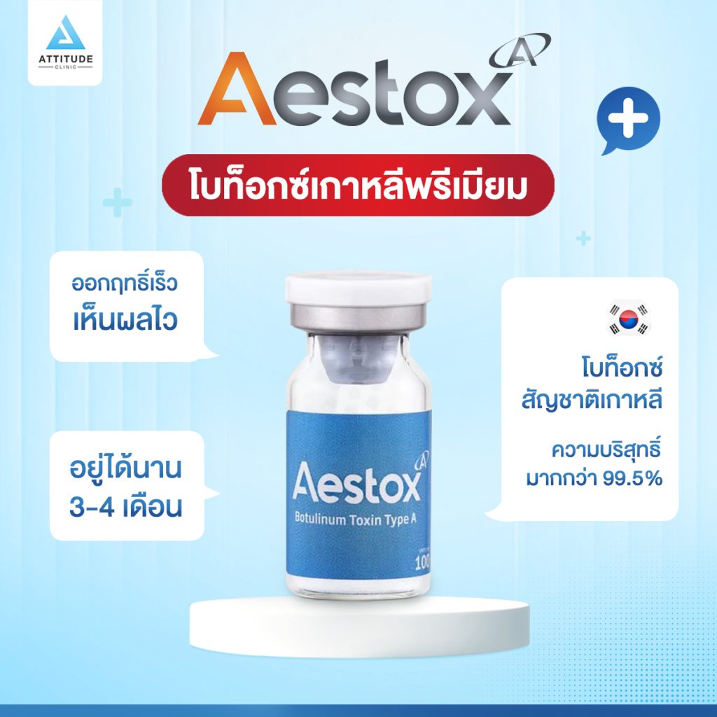 Aestox โบท็อกซ์พรีเมียมที่ Attitude Clinic เลือกใช้ ดียังไงไปดูกัน!