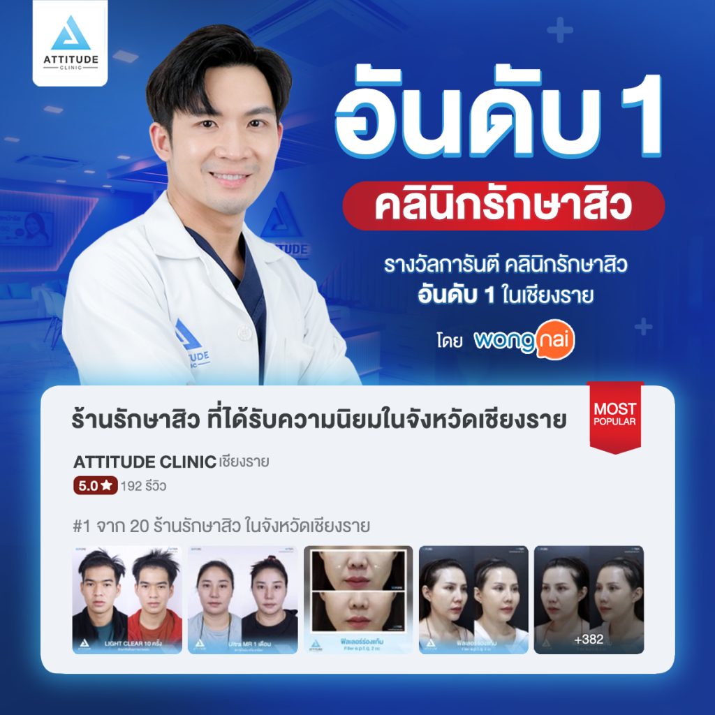 Attitude Clinic คลินิกรักษาสิวอันดับ 1 ในเชียงราย เชียงใหม่ ลำปางจาก Wongnai