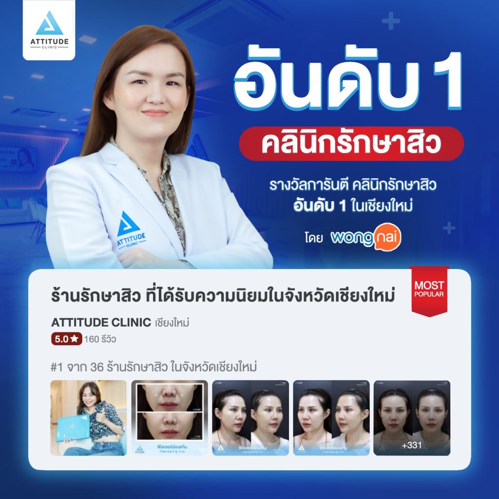 Attitude Clinic คลินิกรักษาสิวอันดับ 1 ในเชียงราย เชียงใหม่ ลำปางจาก Wongnai