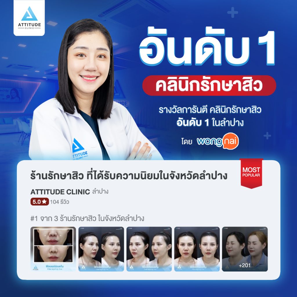 Attitude Clinic คลินิกรักษาสิวอันดับ 1 ในเชียงราย เชียงใหม่ ลำปางจาก Wongnai