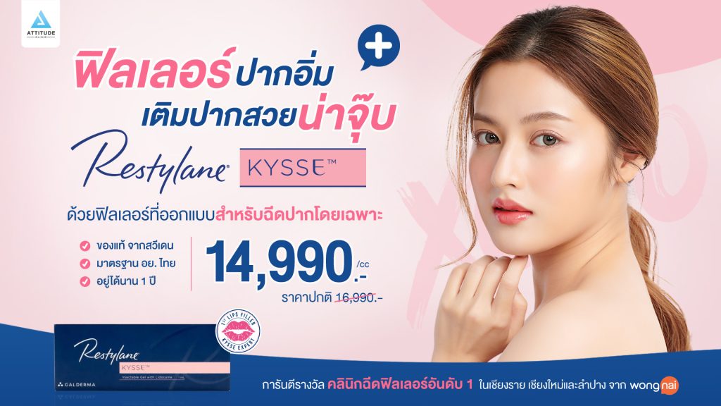 โปรโมชั่นฉีดฟิลเลอร์ปาก Restylane Kysse