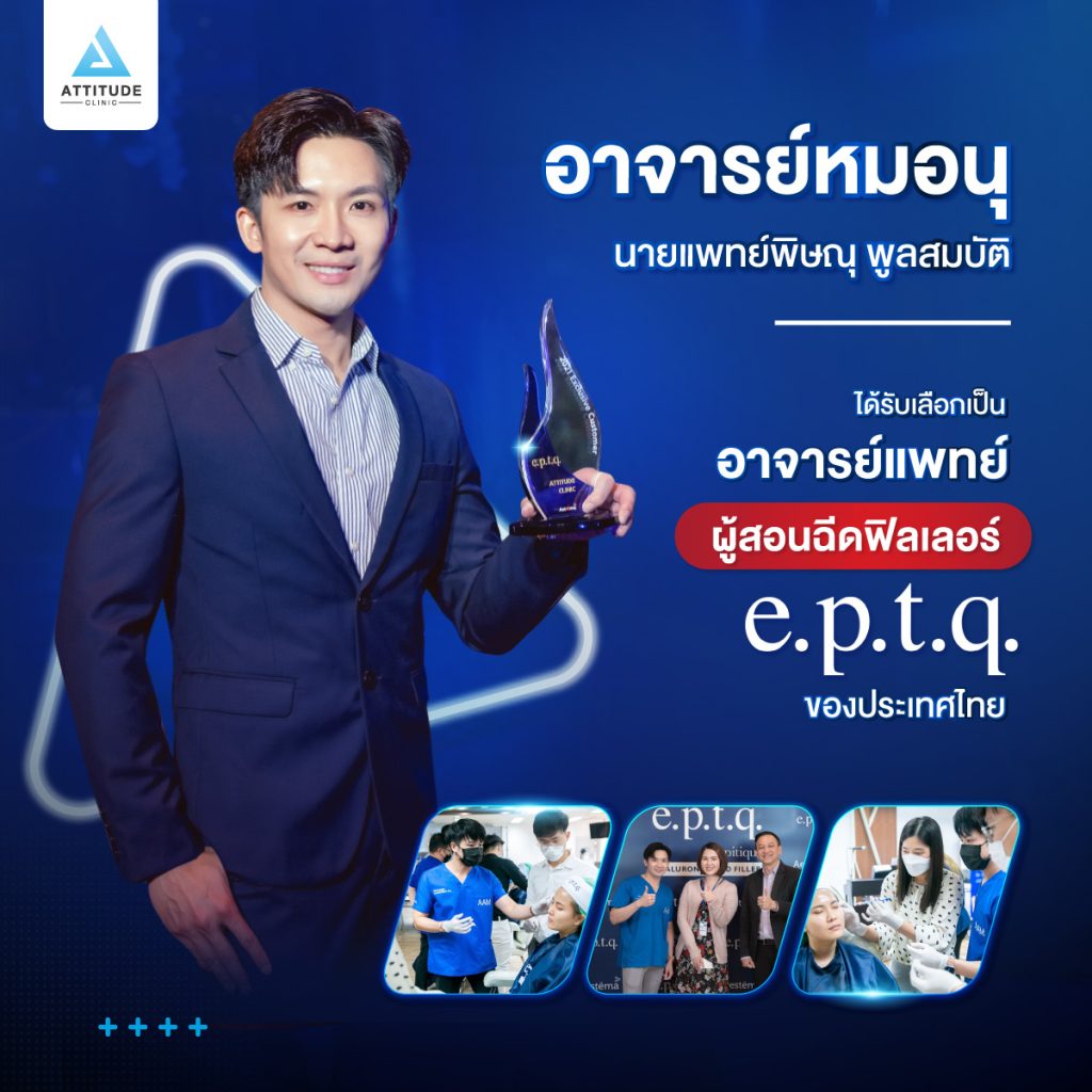 หมอนุ ได้รับเลือกเป็นอาจารย์แพทย์สอนฉีดฟิลเลอร์ eptq คุณหมอนุ นพ.พิษณุ พูลสมบัติ แพทย์ประจำ Attitude Clinic ของเรา ได้รับเลือกเป็นอาจารย์แพทย์ผู้สอนฉีดฟิลเลอร์ e.p.t.q. ของประเทศไทย