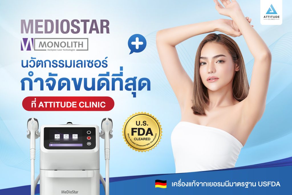 เครื่องกำจัดขนที่ดีที่สุด แอททิจูดคลินิก กล้าการันตี MeDioStar Monolith เทคโนโลยี Diode Laser สำหรับกำจัดขนโดยเฉพาะ ปลอดภัย! ไม่เจ็บ! ไม่เบิร์น!