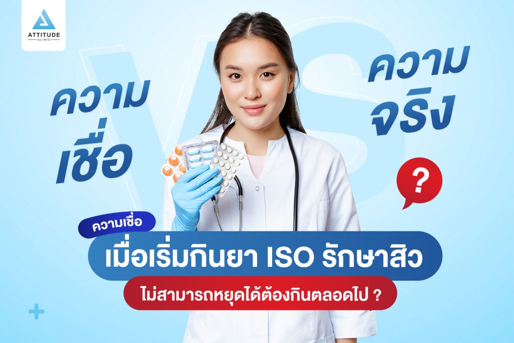 ยารักษาสิว iso ความเชื่อ VS ความจริง : เมื่อเริ่มกินยา iso รักษาสิว ไม่สามารถหยุดได้ต้องกินตลอดไป ?