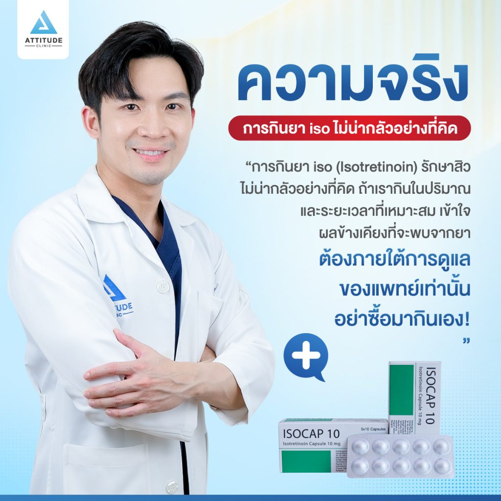 ยารักษาสิว iso ความเชื่อ VS ความจริง : เมื่อเริ่มกินยา iso รักษาสิว ไม่สามารถหยุดได้ต้องกินตลอดไป ?